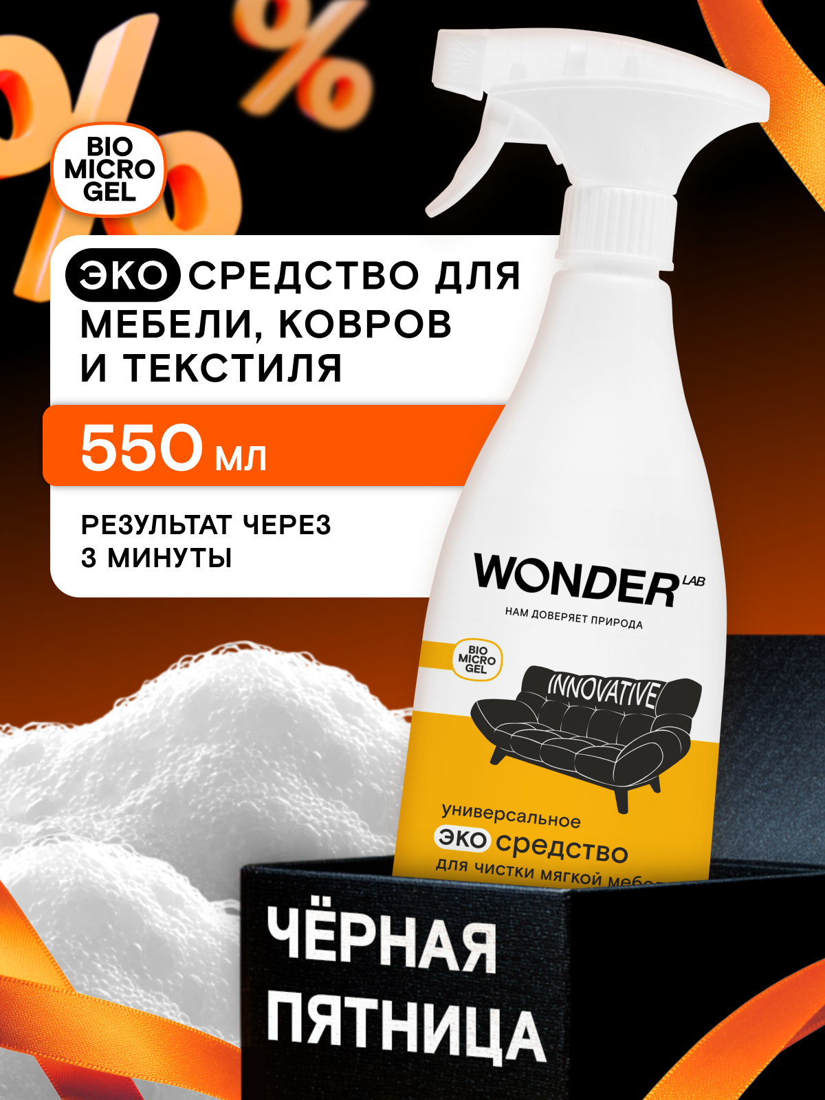Пятновыводитель для ковров и мебели мощный и безопасный без фосфатов WONDER LAB 550мл