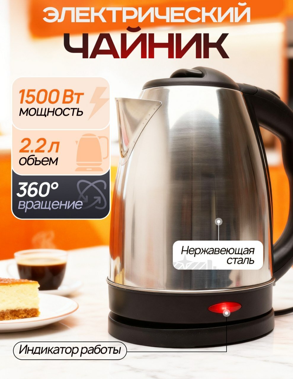 Электрический чайник корпус из нержавеющей стали, 2,2 л 1500 Вт