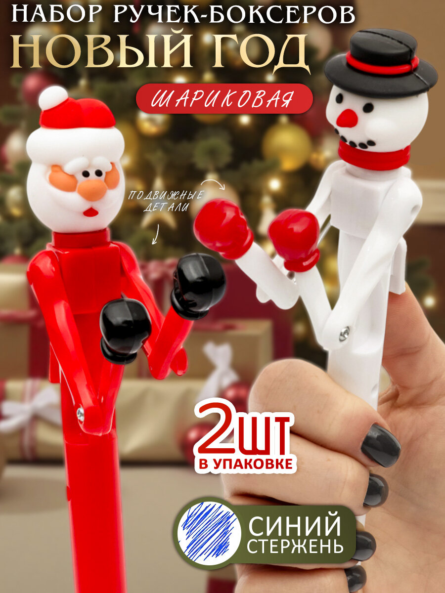 Ручка Боксеры новогодние  Дед Мороз и Снеговик  2 шт  шариковая  синяя  с приколом  ручка игрушка подарок новый год 2026