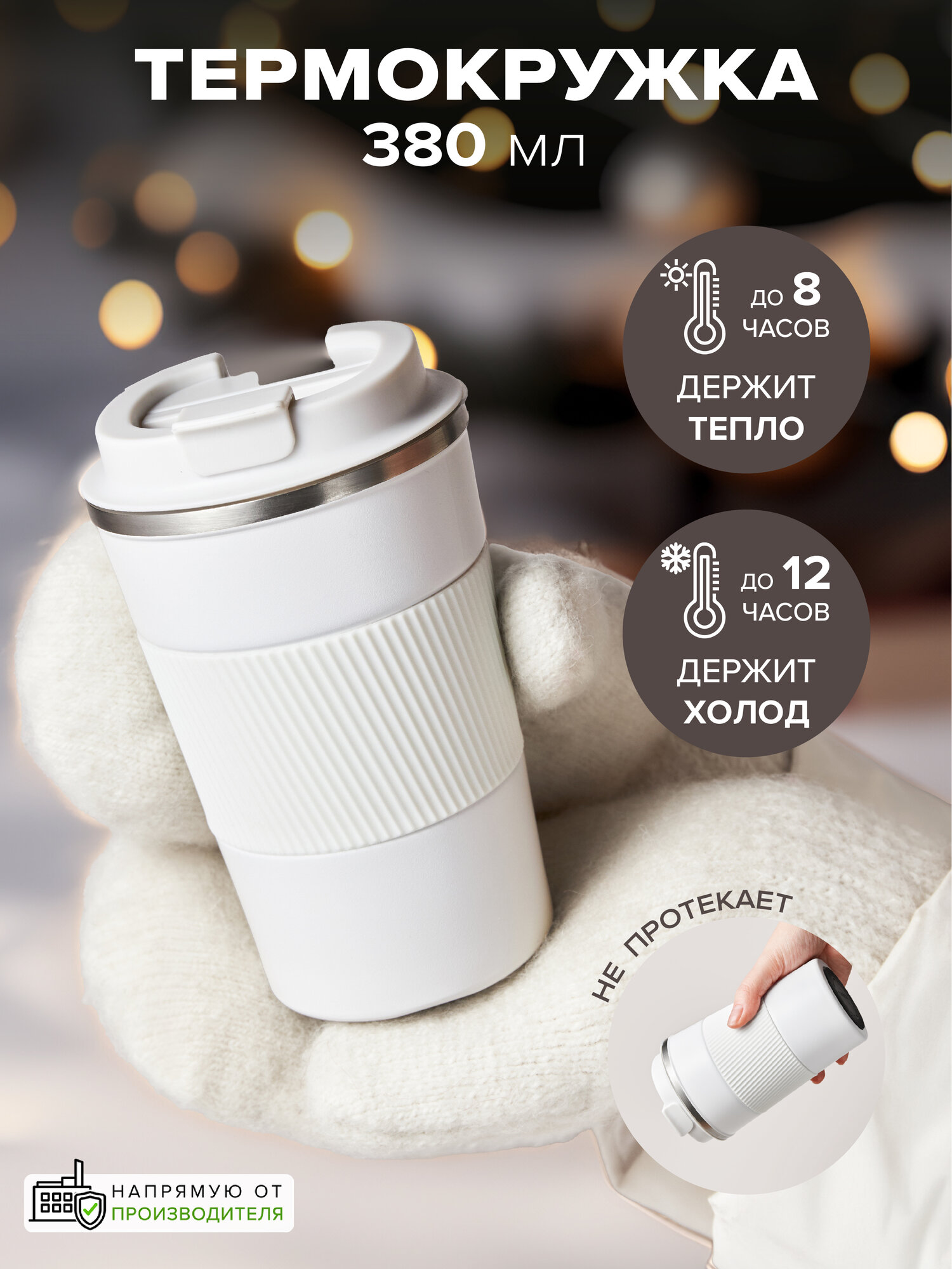 Термокружка Good Sale, 380 мл, белая, нержавеющая сталь, с силиконовой вставкой