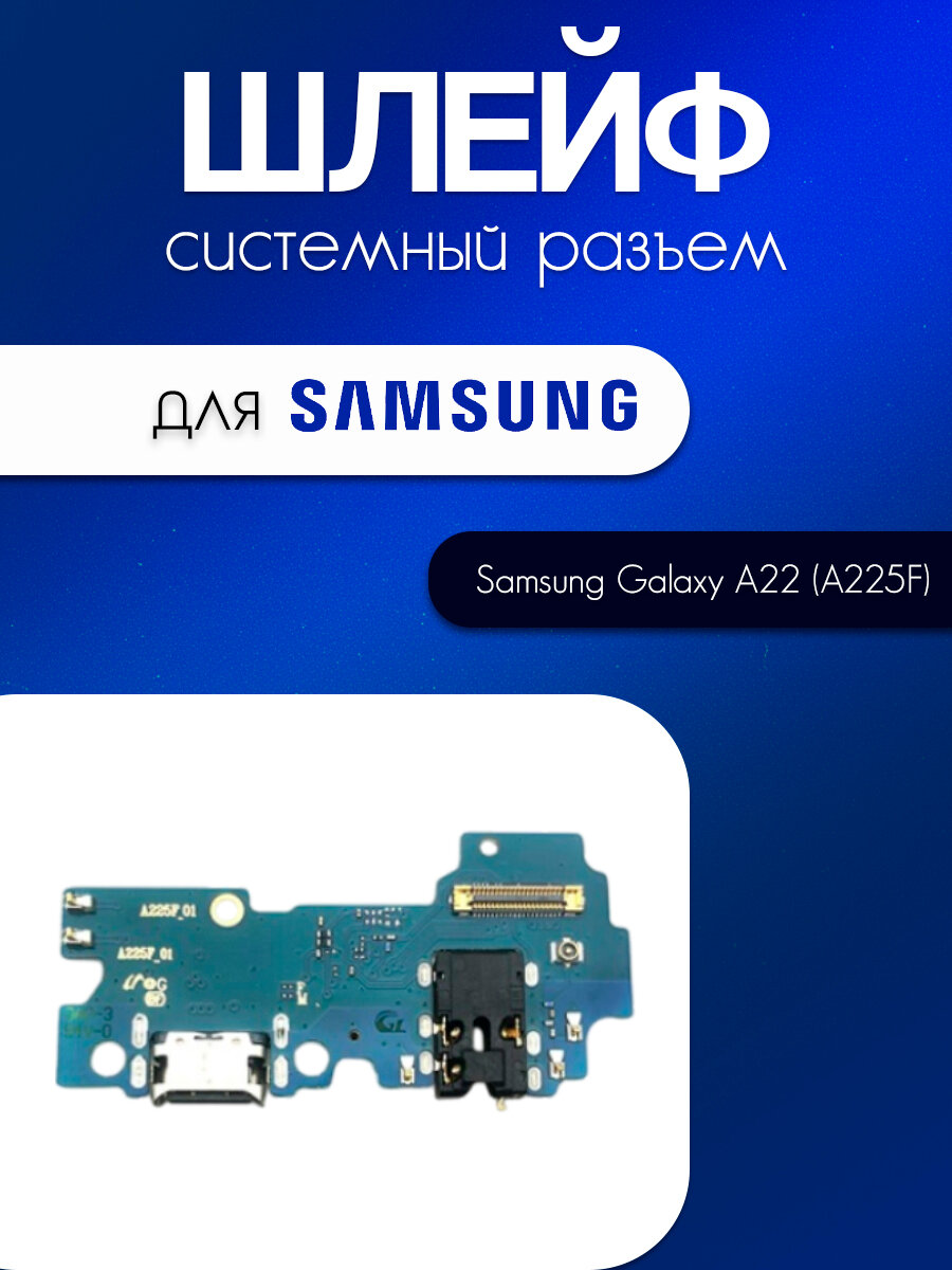 Шлейф (плата) для Samsung Galaxy A22 (A225F) (системный разъём / разъём гарнитуры / микрофон)