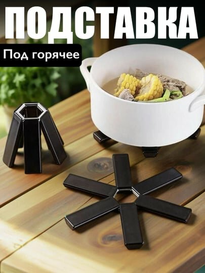 Подставка под горячее, складная и моющаяся, под чайник, казан, кастрюли, сковородки