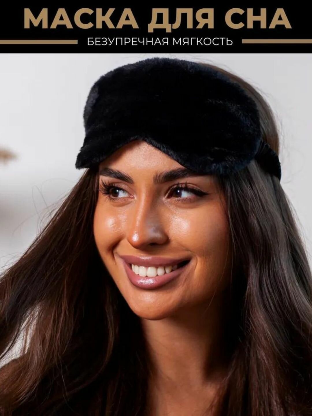 Маска для сна , 1 шт., 100 мл, черная — фото 1