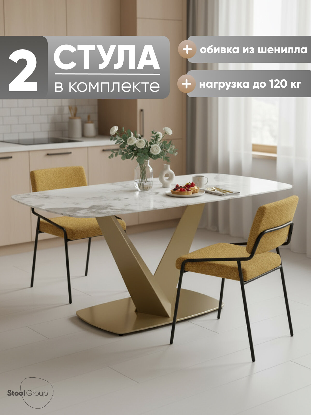 Стулья кухни обеденные, комплект 2 шт Теллинг, шенилл, карри