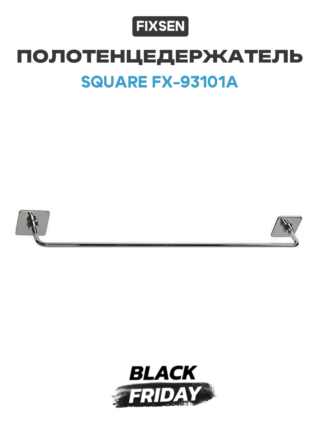 Полотенцедержатель Fixsen Square FX-93101A Хром в ванную комнату