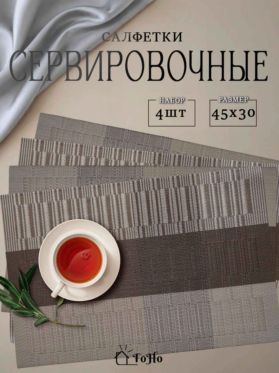 Салфетки на стол сервировочные плейсматы набор 4шт термостойкие