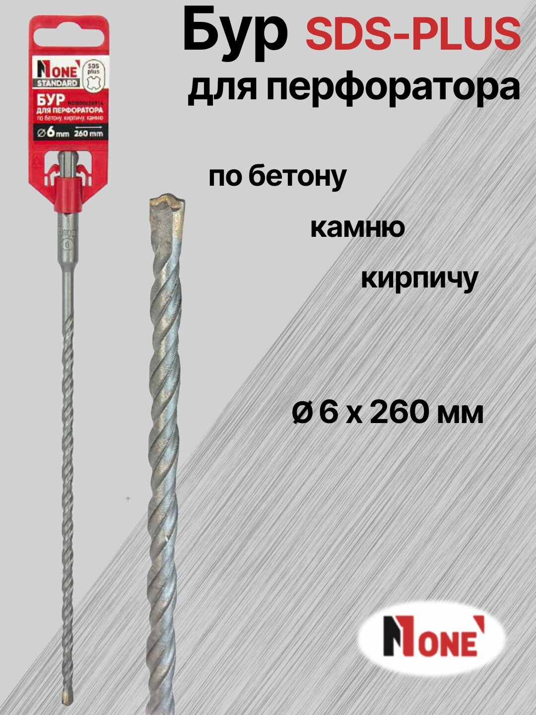 Бур NUMBER ONE для перфоратора SDS-PLUS Ø 6 мм, длина 260 мм