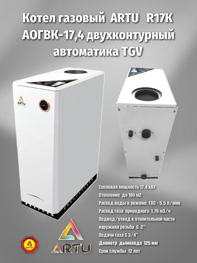 Котёл газовый АОГВК-17.4 ARTU R17К двухконтурный напольный (Таганрог)
