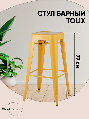 Изображение товара Стул барный TOLIX, цвет желтый глянцевый, 1 штука, без обивки