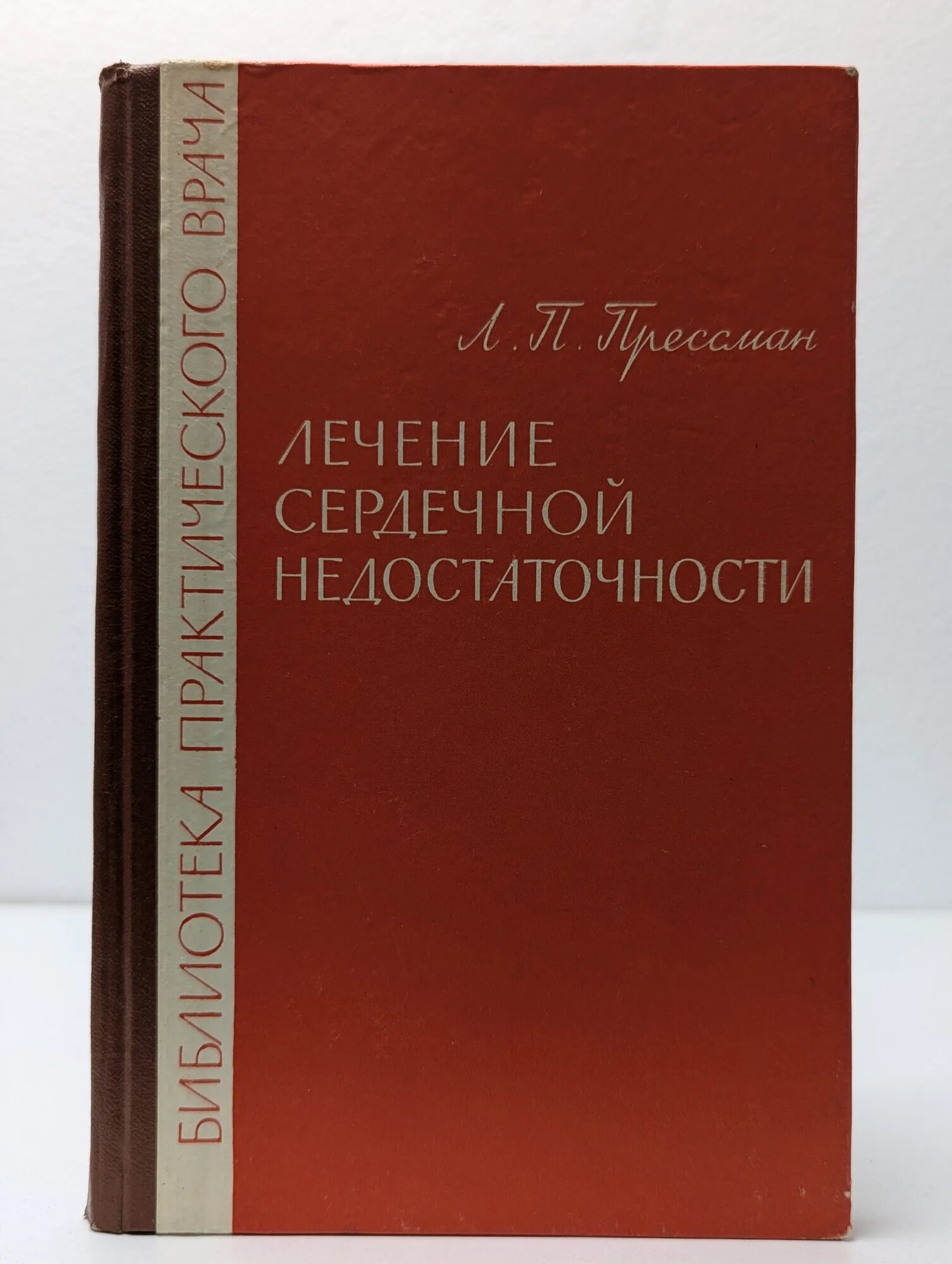 Лечение сердечной недостаточности Прессман Лев Петрович 1966