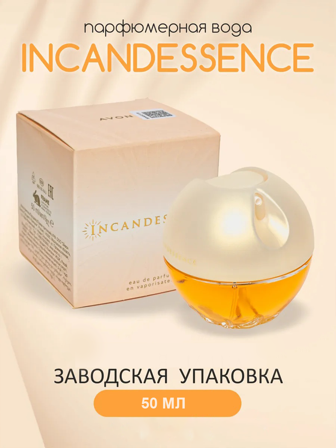 Духи женские Avon "Incandessence" Парфюмерная вода для неё 50 мл