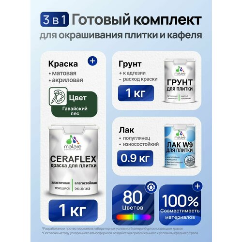фото Комплект malare для окрашивания плитки и кафеля (1кг грунт + 1кг краска + 0,9кг лак), без запаха, полуглянцевый, цвет гавайский лес