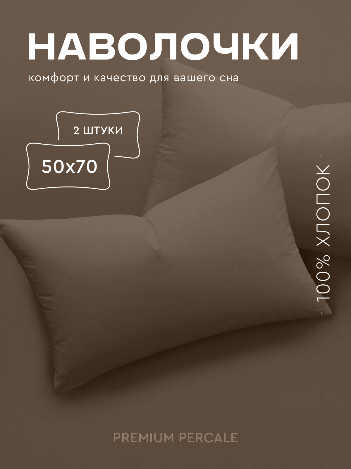 Комплект наволочек Василиса Глянец 50х70 см Перкаль Мокко