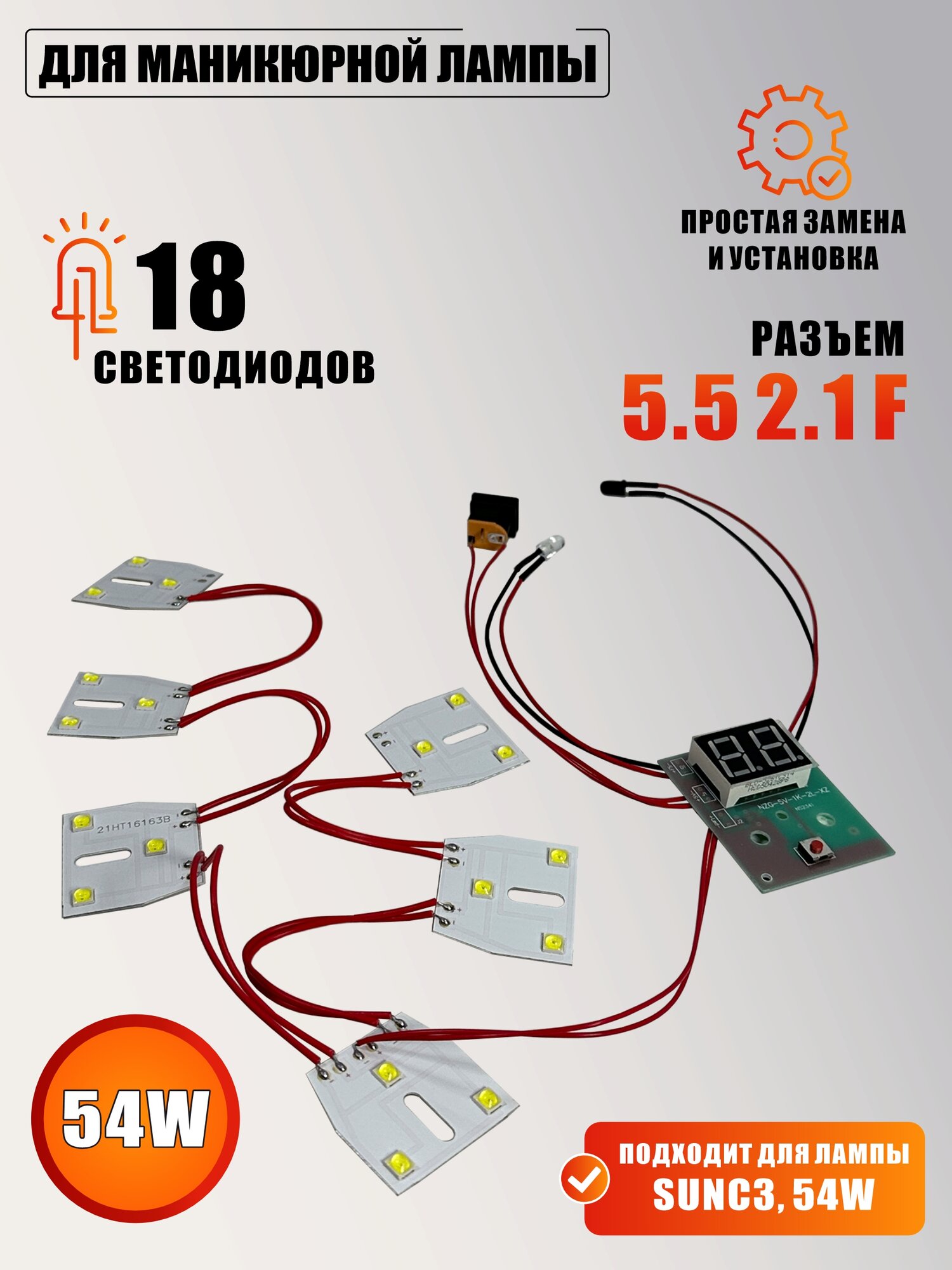 Платы со светодиодами, проводами для лампы для сушки ногтей SUNC3, 54W