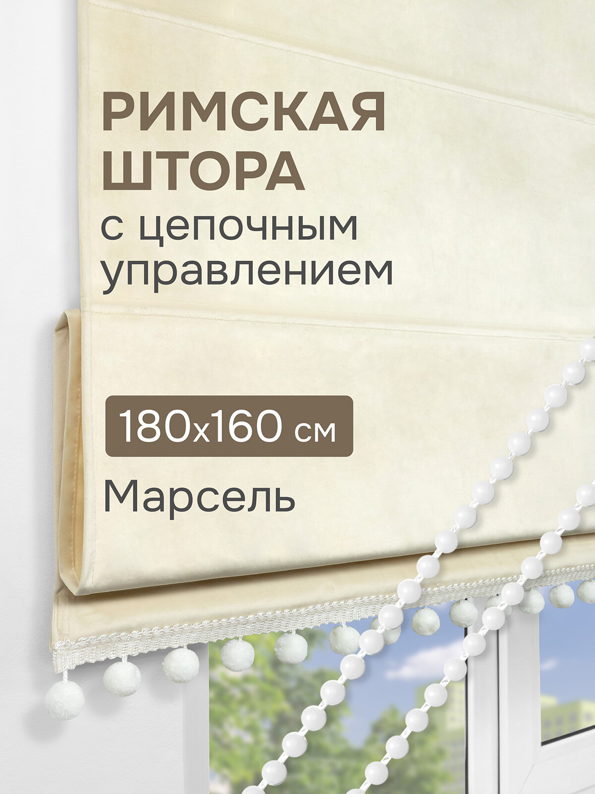 Римская штора с помпонами Марсель на цепочном механизме цвет ванильный 180*160 см