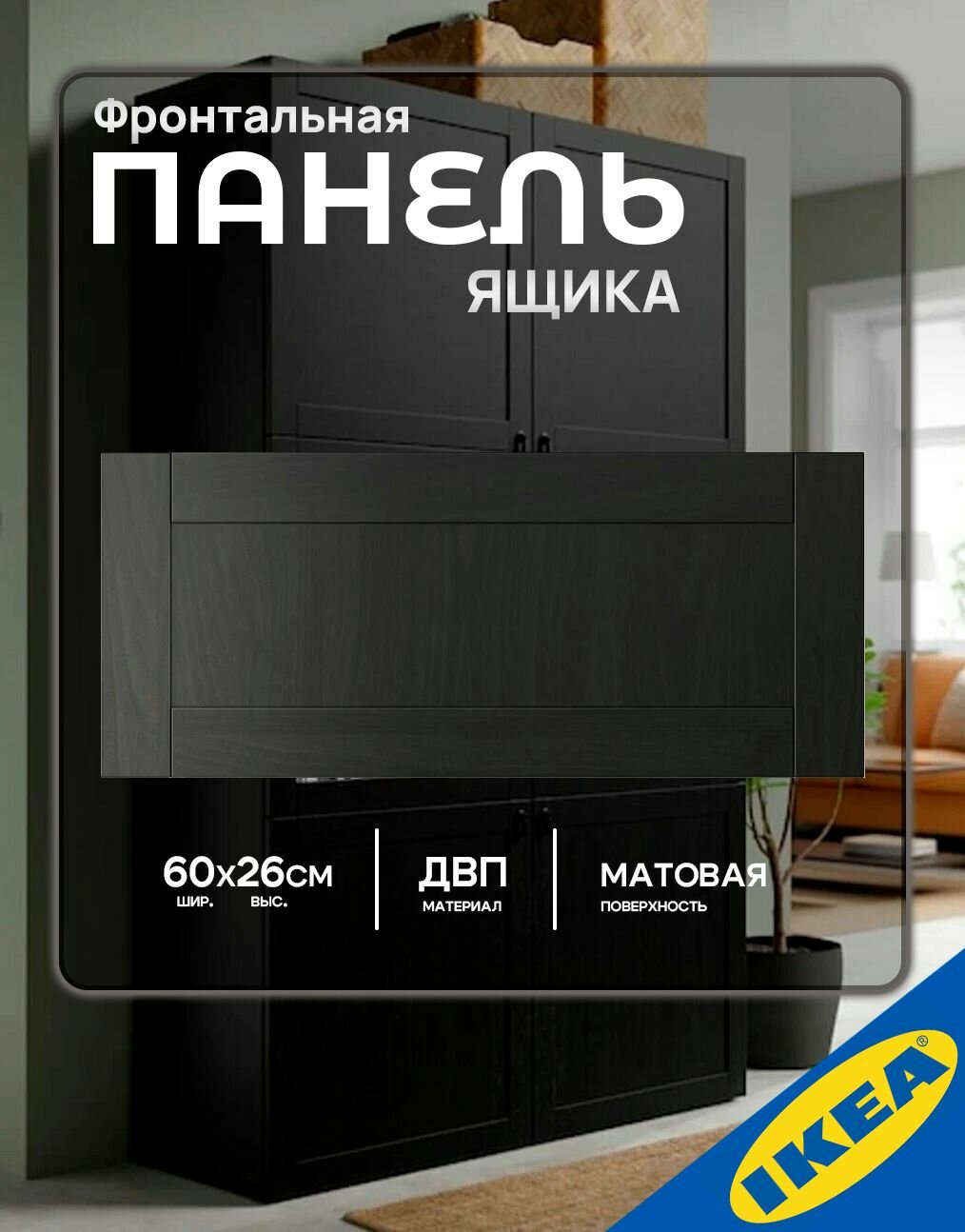 Фронтальная панель ящика IKEA HANVIKEN ханвикен 60x26 см черно-коричневый