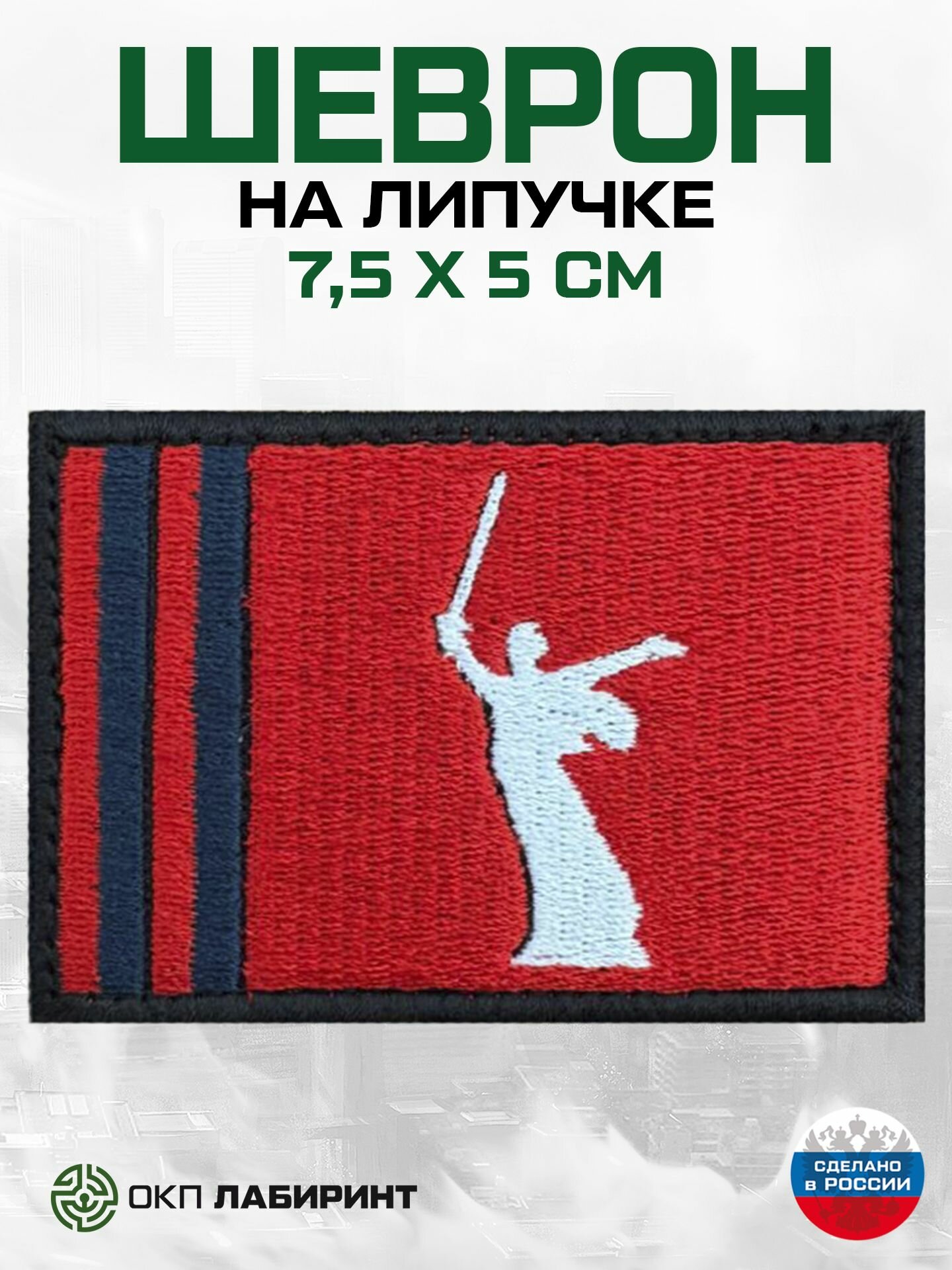 Шеврон на липучке "Волгоградская область" 34 регион