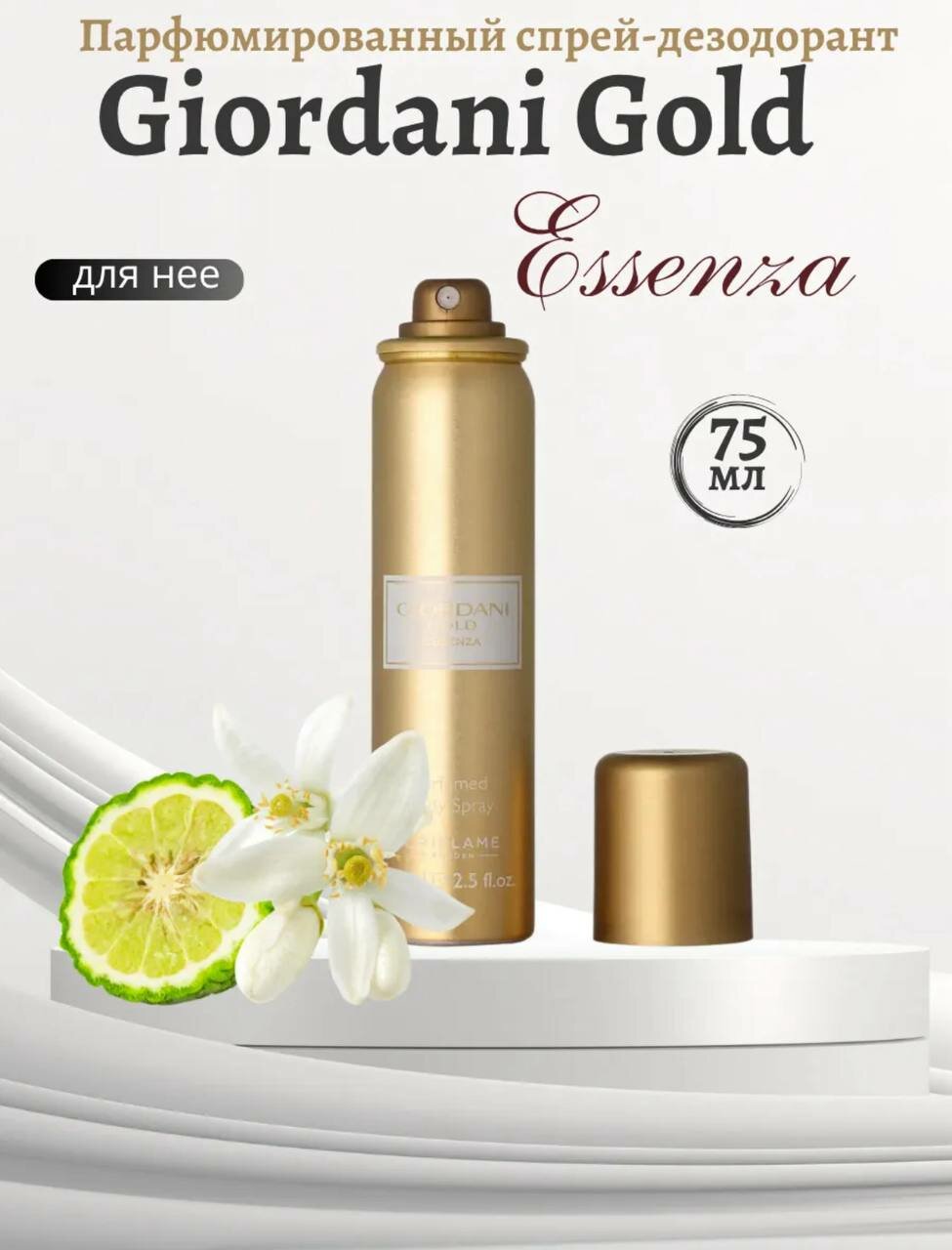 Спрей для тела Giordani gold essenza парфюмированный 75 мл, бергамот и цитрус