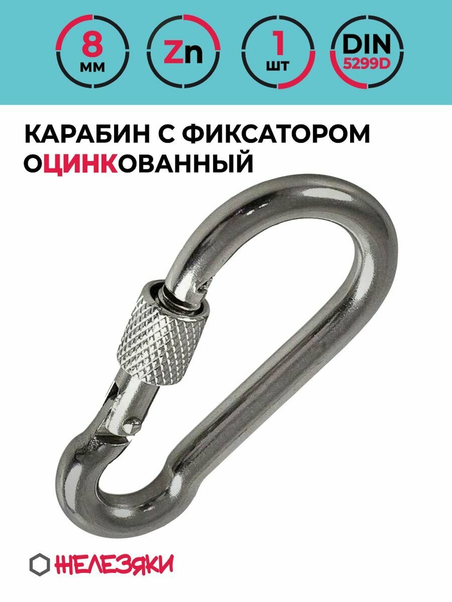 Карабин с фиксатором 8 мм оцинкованная сталь 1 штука серебристый