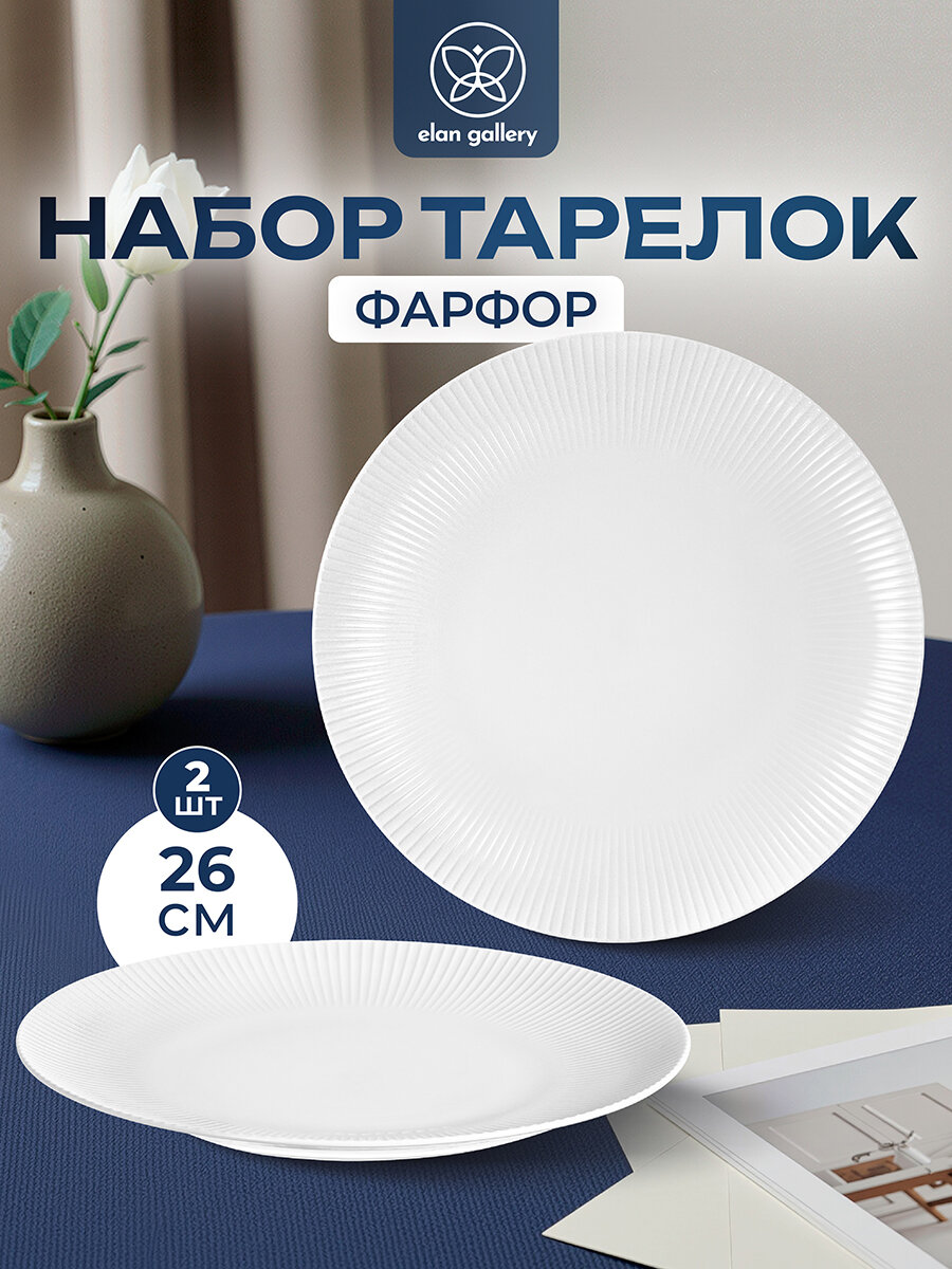 Набор 2 тарелок 26,5х26,5х2,5 см Elan Gallery Соната, фарфор