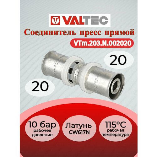 Соединитель пресс 20 Valtec VTm203 N002020 537₽