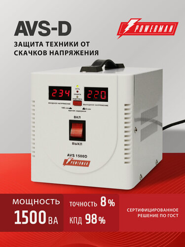 Изображение товара Стабилизатор напряжения POWERMAN AVS 1500 D, 1200 Вт, 220 В, для бытовой техники