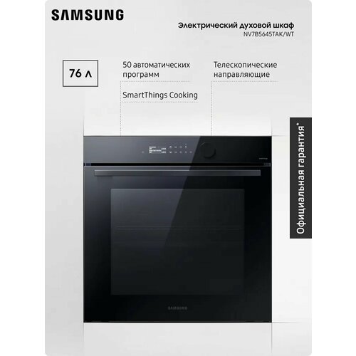 фото Электрический духовой шкаф samsung nv7b5645tak/wt dual cook flex, 76 л, с 50 автоматическими программами, сенсорным дисплеем, таймером, эко-режимом и wi-fi подключением