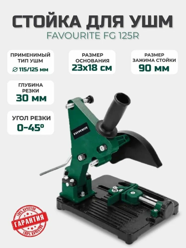 FG 125R Стойка для УШМ ф 115/125 мм FAVOURITE