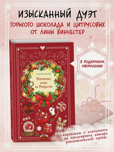Изображение товара Притворись моим на Рождество