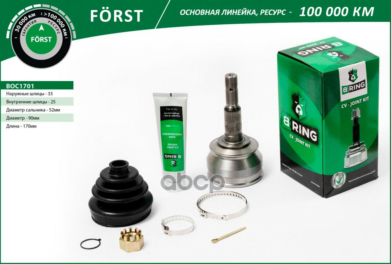 Шрус OPEL Astra (91-) (наруж.) [33/25] (BOC1701) B-RING FORST B-RING арт. boc1701