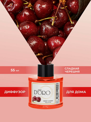 Изображение товара Ароматический диффузор для дома с палочками GAMMA D’ORO Сладкая черешня 55 мл