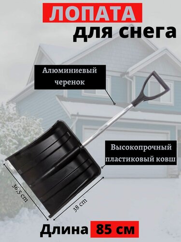 Изображение товара Лопата для снега Инструм-Агро Авто Мини, пластик, 850 мм, черный