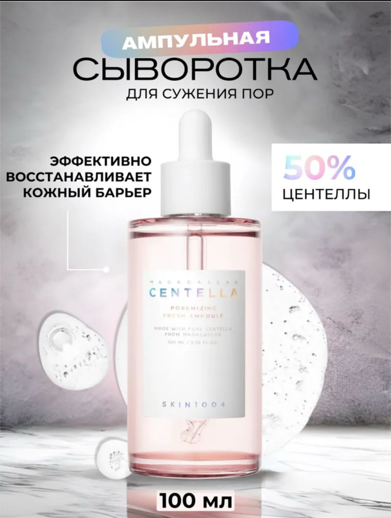 Сыворотка SKIN 1004, успокаивающая, с центеллой азиатской, 100мл