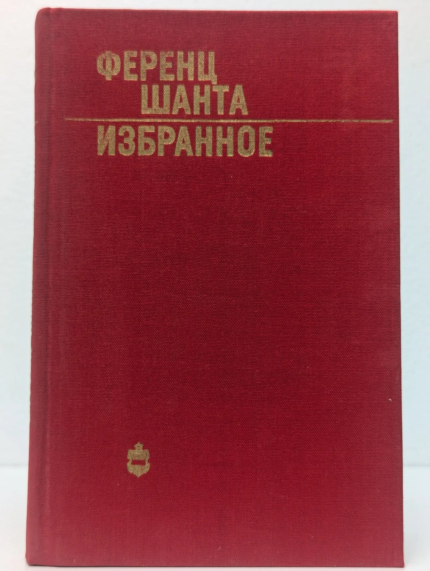 Шанта Ференц. Избранное. Сборник Шанта Ференц 1980