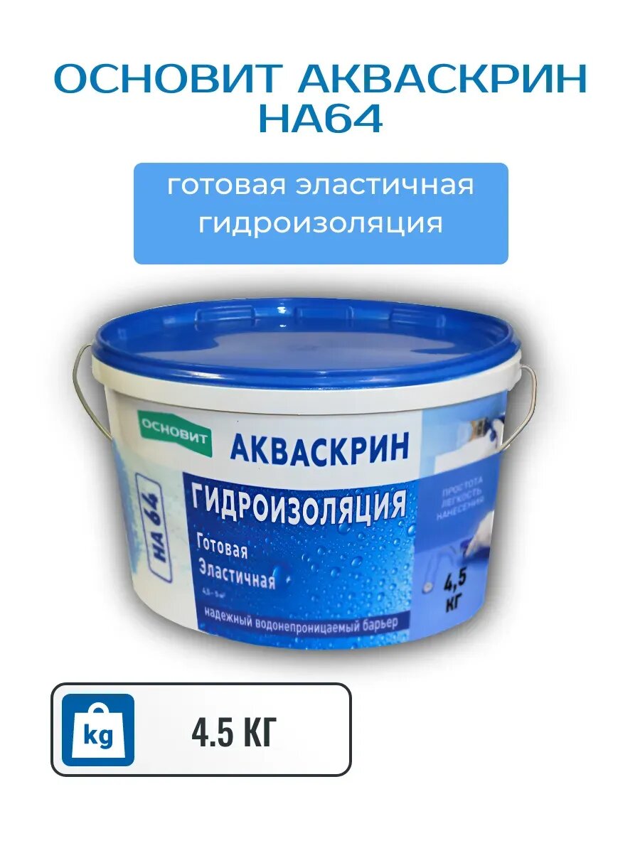 Гидроизоляция готовая эластичная 45 кг