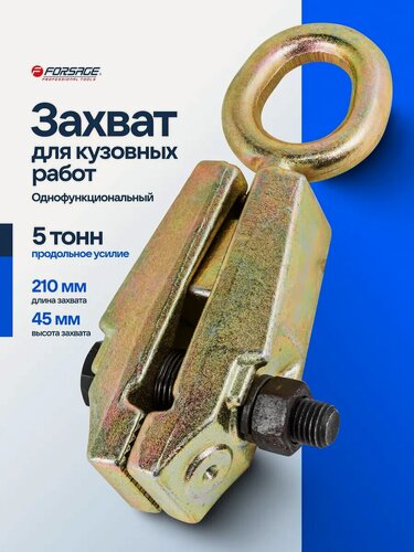 Изображение товара Захват для кузовных работ 5т