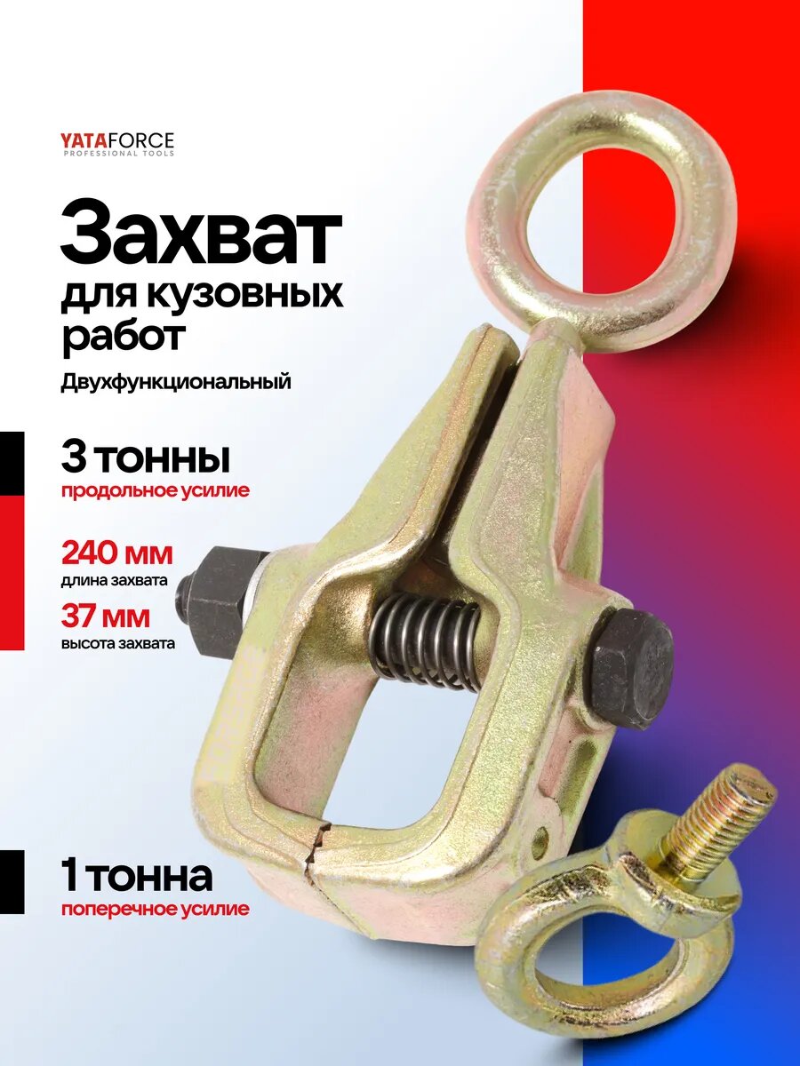 Захват для кузовных работ 1-3т