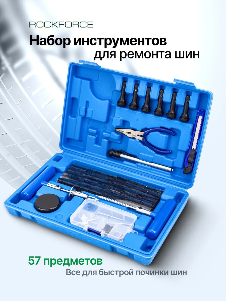 Набор для ремонта шин 57 предметов