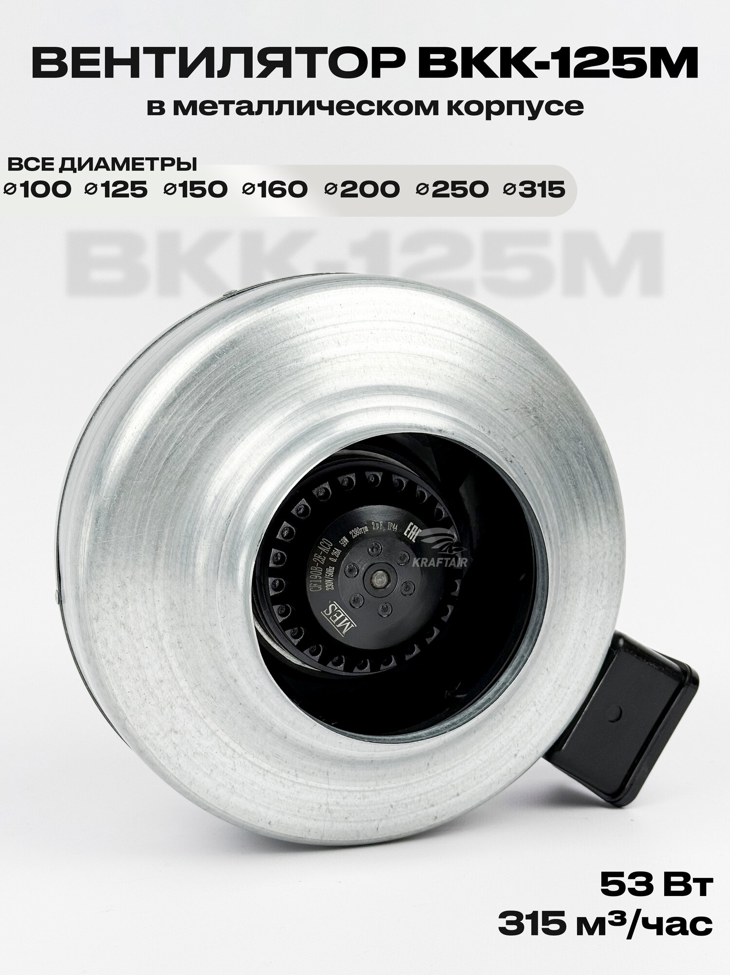 Вентилятор канальный ВКК-125 в металлическом корпусе, 220В, 315 м3/час, 53 Вт, для воздуховодов 125 мм, IP 44