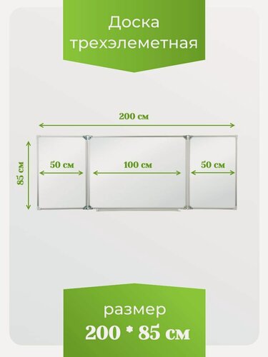 Изображение товара Доска трёхэлементная магнитная полимерная, МелМар, 2000х850 мм (маркерная)