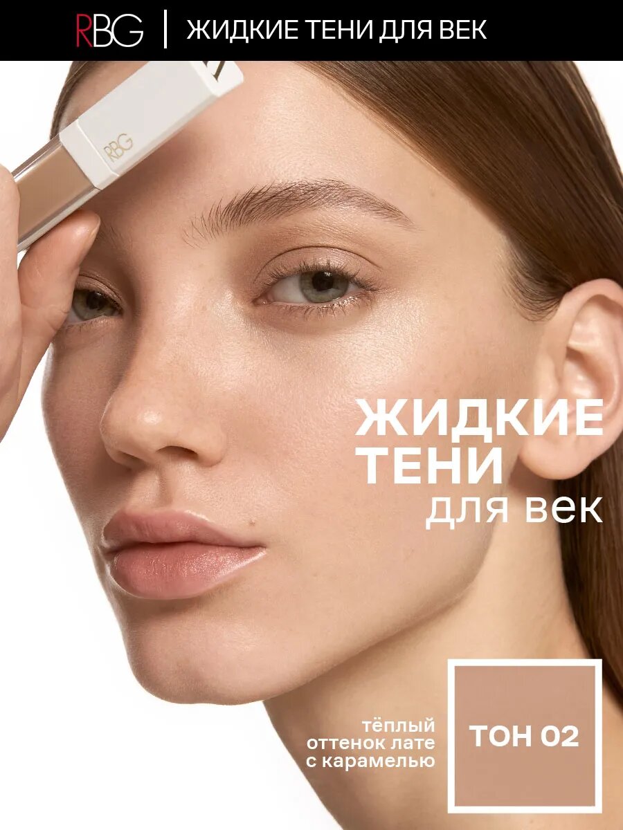 Жидкие тени для век RBG "Интеллектуалка", сатиновые стойкие, бежевый карамельный тон 02