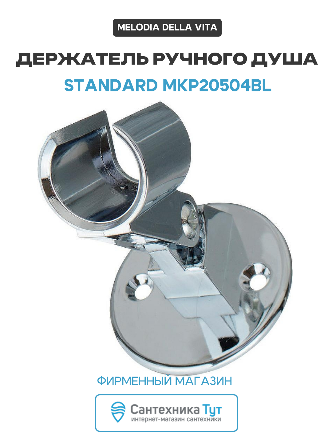 Держатель ручного душа Melodia della vita Standard MKP20504BL Хром