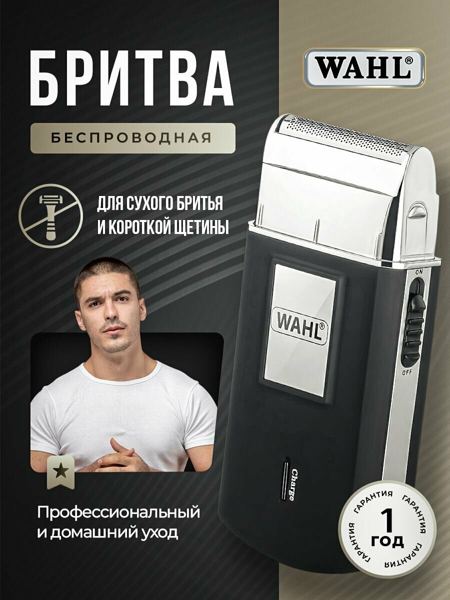 Электробритва мужская Wahl "Travel Shaver", сеточная, сухая, компактная