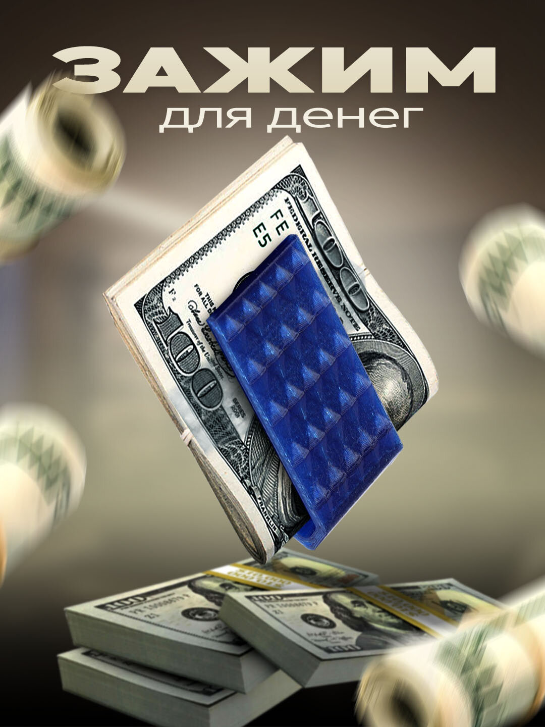 Зажим для купюр