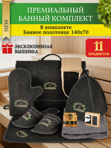 Изображение товара Подарок на 8 Марта и День Рождения! Набор для бани и сауны мужской и женский подарочный "Крутой банщик" 11 предметов