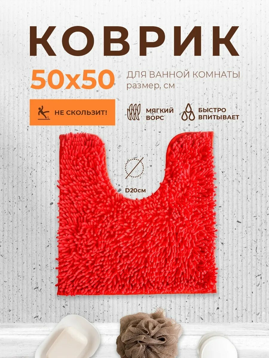Коврик для ванной и туалета AquaDomer размер 50х50см противоскользящий коралловый