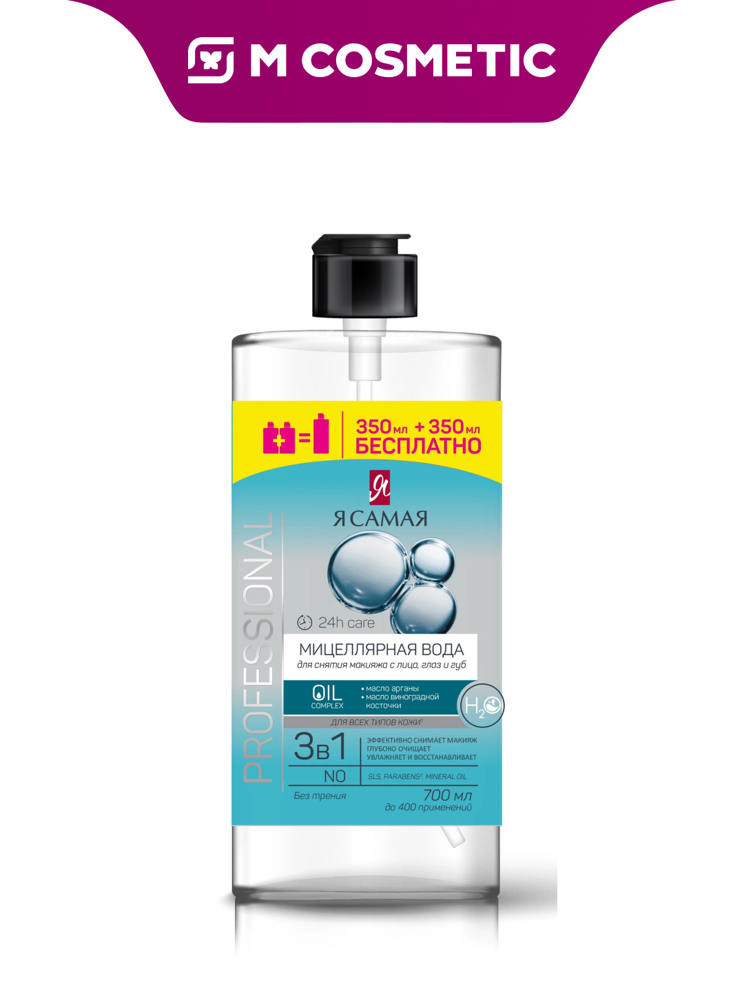 Я самая Мицеллярная вода Professional 350+350мл двойной объем