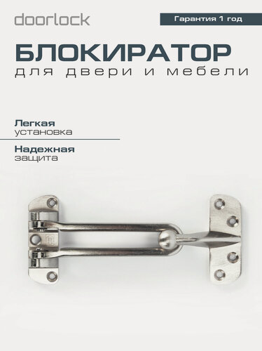 Изображение товара Блокиратор открывания двери DOORLOCK CH01/108/CP матовый никель, открывание внутрь