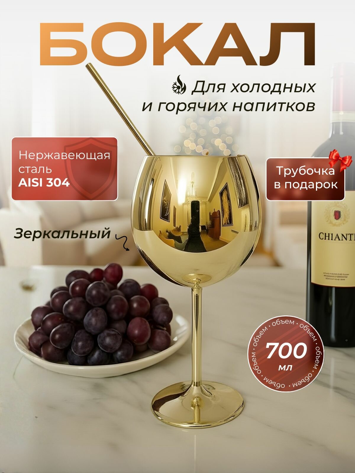 Бокал для вина и коктейля 700мл из нержавеющей стали золотой с металлической трубочкой
