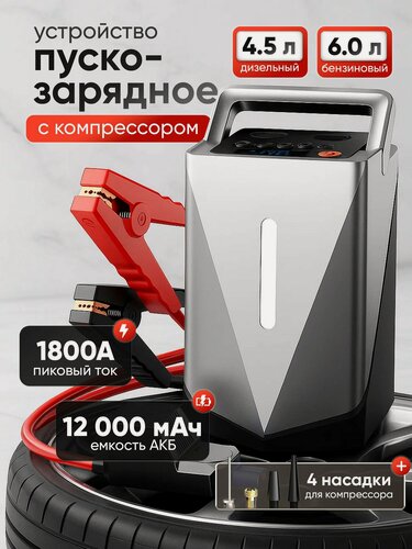 Изображение товара Пусковое устройство для автомобиля, пуско-зарядное устройство с компрессором 12000 mAh, 1800А